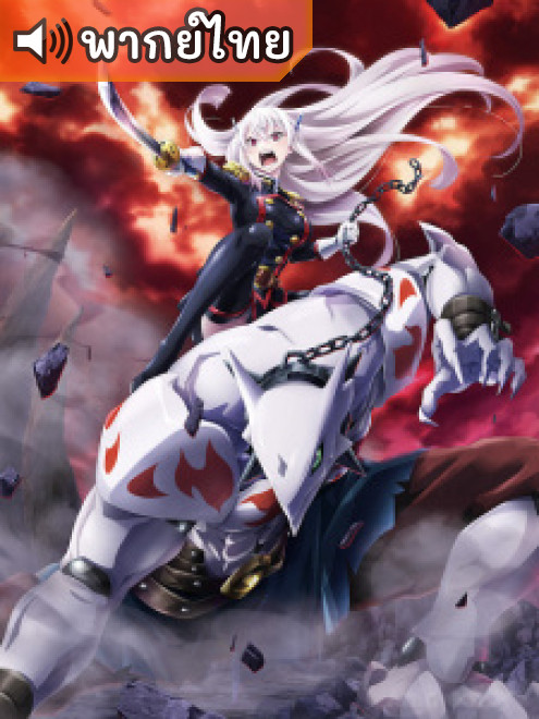 Mato Seihei no Slave ทาสสุดแกร่งแห่งหน่วยป้องกันอสูร ตอนที่ 1-12 พากย์ไทย