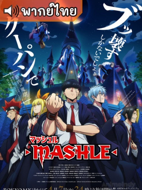 Mashle ศึกโลกเวทมนตร์คนพลังกล้าม ตอนที่ 1-12 ซับไทย