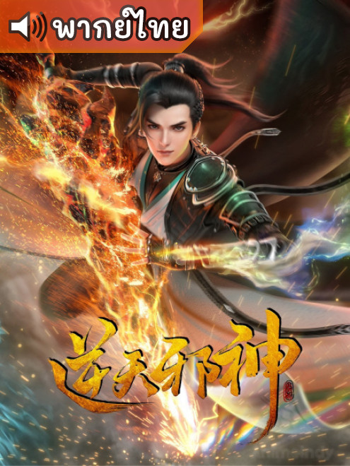 Nitian Xie Shen พลิกฟ้าท้าสวรรค์ ตอนที่ 1-30 พากย์ไทย