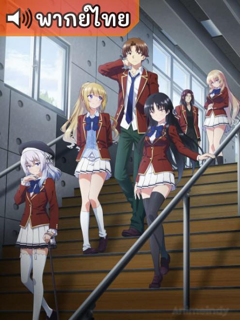 Youkoso Jitsuryoku Shijou Shugi no Kyoushitsu e 3rd ขอต้อนรับสู่ห้องเรียนนิยม (เฉพาะ) ยอดคน ภาค 3 ตอนที่ 1-13 พากย์ไทย