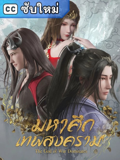 Wushen Zhuzai มหาศึกเทพสงคราม (ซับใหม่) ตอนที่ 1-594 ซับไทย