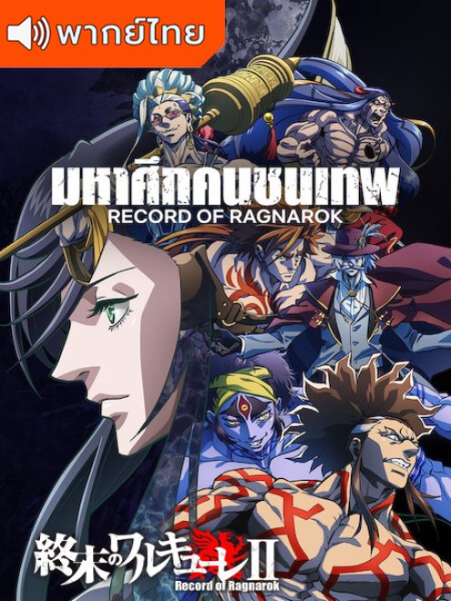 Record of Ragnarok II มหาศึกคนชนเทพ ซีซั่น 2 ตอนที่ 1-15 พากย์ไทย