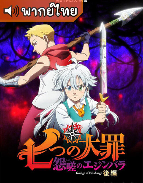 Nanatsu no Taizai: Ensa no Edinburgh Part 2 ศึกตำนาน 7 อัศวิน: แค้นเอดินเบอระ พาร์ท 2 พากย์ไทย