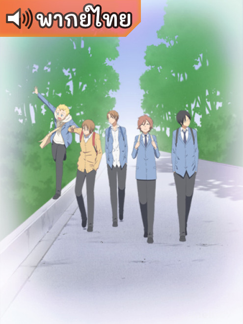 Kimi to Boku. คุณกับผม ตอนที่ 1-13 พากย์ไทย