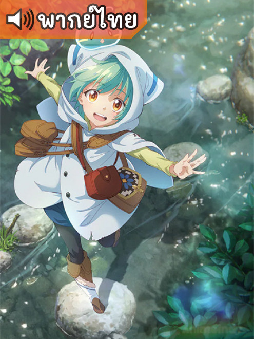 Saijaku Tamer wa Gomi Hiroi no Tabi wo Hajimemashita. การผจญภัยของเทมเมอร์มือใหม่กับสไลม์สุดด๋อย ตอนที่ 1-12 พากย์ไทย