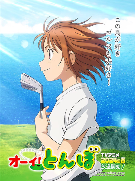 Tonbo! เด็กปั้นโปรกอล์ฟ ตอนที่ 1-13 ซับไทย