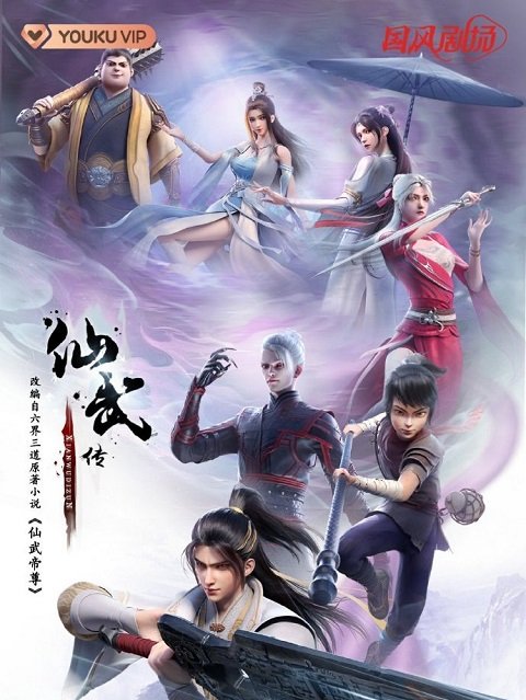 Legend of Xianwu ตำนานเซียนอู่ ตอนที่ 1-123 ซับไทย