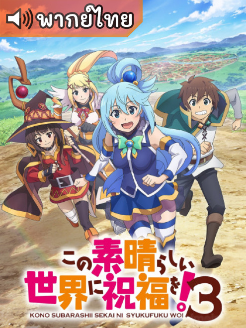 Kono Subarashii Sekai ni Shukufuku wo! 3 ขอให้โชคดีมีชัยในโลกแฟนตาซี! ภาคที่ 3 ตอนที่ 1-4 พากย์ไทย