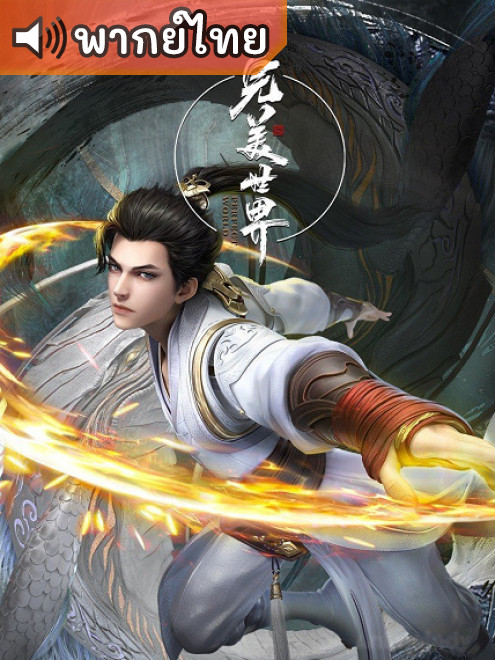 Perfect World โลกอันสมบูรณ์แบบ ตอนที่ 1-234 พากย์ไทย