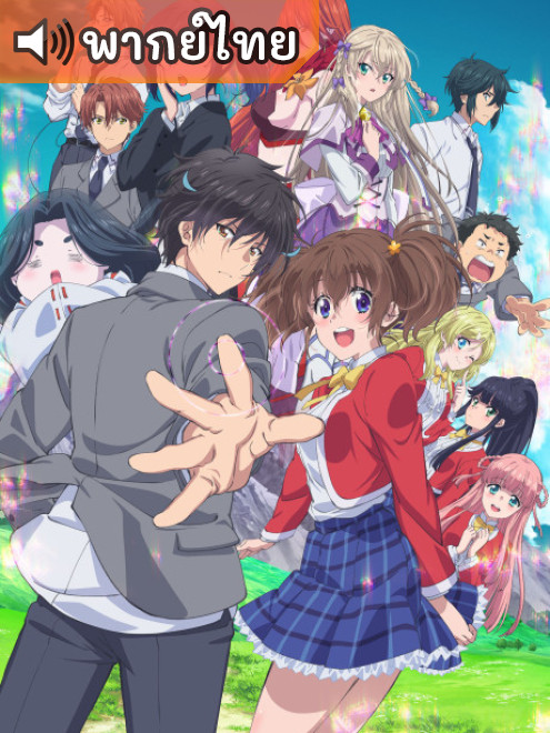 Sokushi Cheat ga Saikyou Sugite ความสามารถสั่งตายสุดโกง ที่พวกต่างโลกเทียบไม่ติด ตอนที่ 1-12 พากย์ไทย