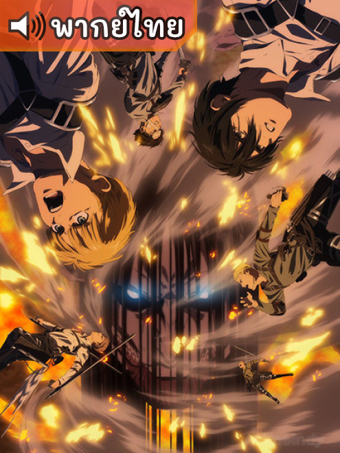 Attack on Titan: Final Season The Final Chapters ผ่าพิภพไททัน ไฟนอลซีซั่น บทสุดท้าย ตอนที่ 1-2 ซับไทย