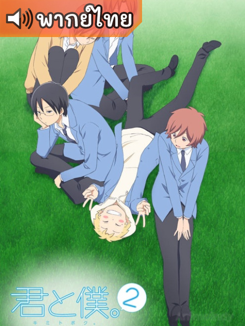 Kimi to Boku. 2nd Season คุณกับผม ภาค 2 ตอนที่ 1-13 พากย์ไทย