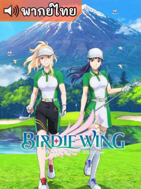 Birdie Wing: Golf Girls’ Story Season 2 เบอร์ดี้วิง เรื่องราวของสาวเล่นกอล์ฟ ภาค 2 ตอนที่ 1-12 ซับไทย