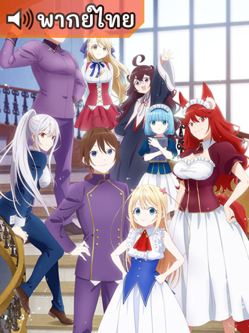 Jitsu wa Ore Saikyou deshita? ผมเทพสุดจริงเหรอ? ตอนที่ 1-12 ซับไทย