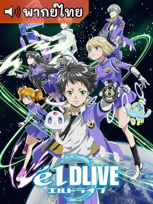 elDLIVE เอลไดร์ฟ หน่วยพิทักษ์อวกาศ ตอนที่ 1-12 พากย์ไทย