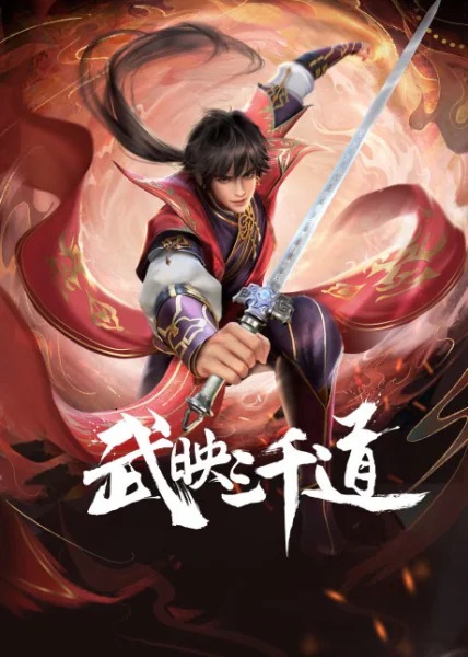Wu Ying Sanqian Dao สามพันวิถีแห่งนักรบ ตอนที่ 1-10 ซับไทย