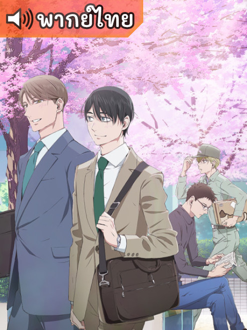 30-sai made Doutei da to Mahou Tsukai ni nareru rashii 30 ยังซิงกับเวทมนตร์ปิ๊งรัก ตอนที่ 1-12 พากย์ไทย