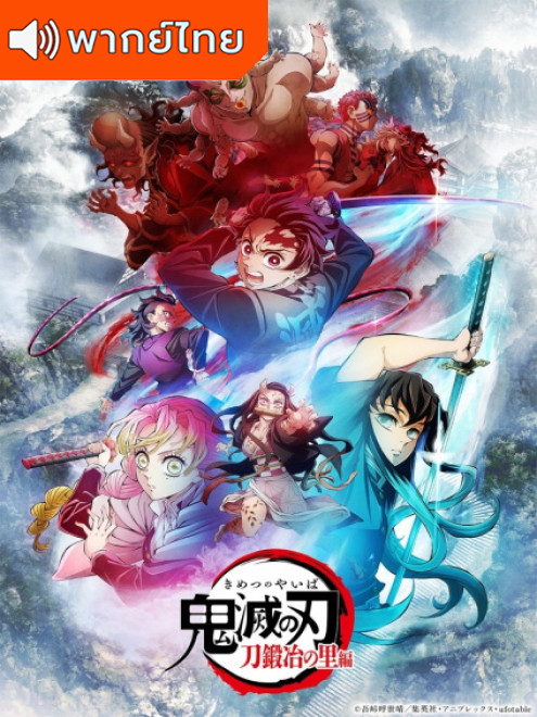 Kimetsu no Yaiba: Katanakaji no Sato-hen ดาบพิฆาตอสูร ซีซั่น 3 บทหมู่บ้านช่างตีดาบ ตอนที่ 1-11 พากย์ไทย