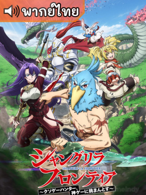 Shangri-La Frontier เมื่อนักล่าเกมขยะท้าสู้ในเกมเทพ ตอนที่ 1-25 พากย์ไทย