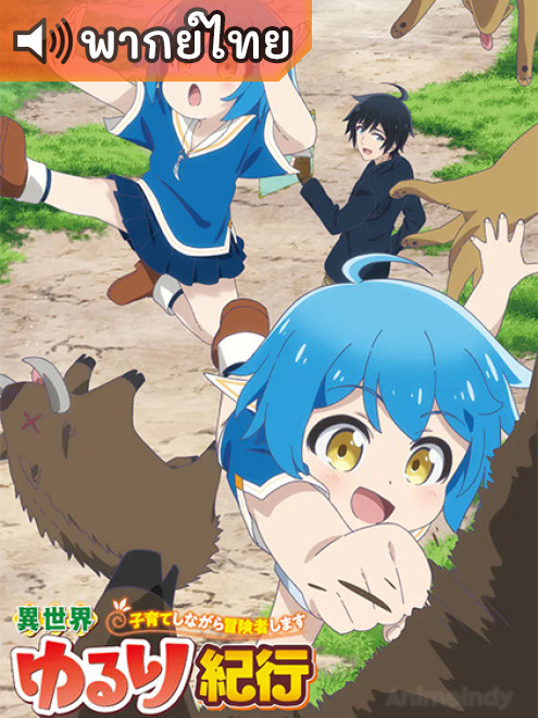 Isekai Yururi Kikou: Kosodateshinagara Boukensha Shimasu บันทึกการเดินทางแสนเอื่อยในต่างโลก ตอนที่ 1-3 พากย์ไทย