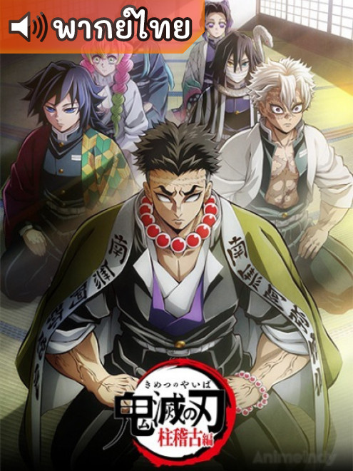 Kimetsu no Yaiba: Hashira Geiko-hen ดาบพิฆาตอสูร การสั่งสอนของเสาหลัก ภาค 4 ตอนที่ 1-8 ซับไทย