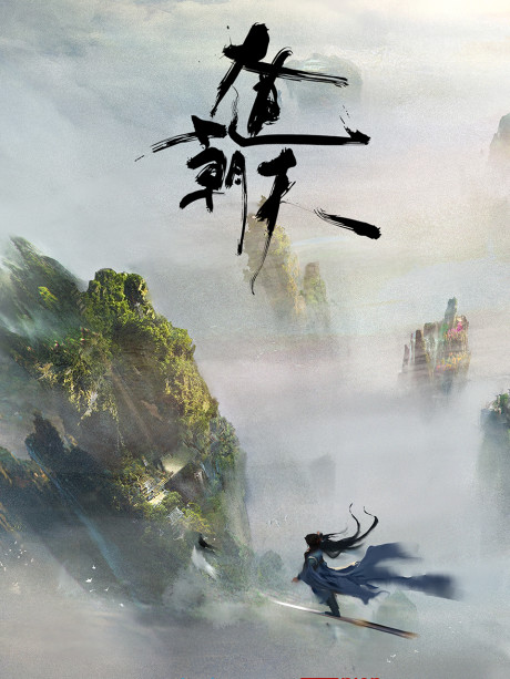 Dadao Chaotian มหามรรคาเทียบเทียมฟ้า ตอนที่ 1-16 ซับไทย