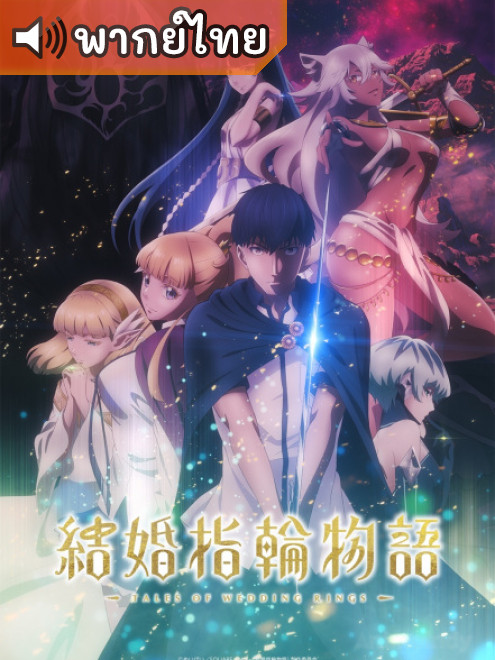 Kekkon Yubiwa Monogatari ตำนานผู้กล้าแห่งแหวน ตอนที่ 1-12 พากย์ไทย