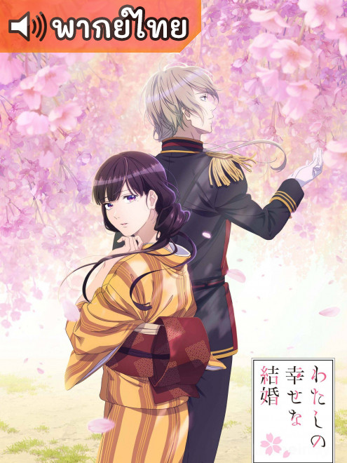 Watashi no Shiawase na Kekkon ขอให้รักเรานี้ได้มีความสุข ตอนที่ 1-25 พากย์ไทย