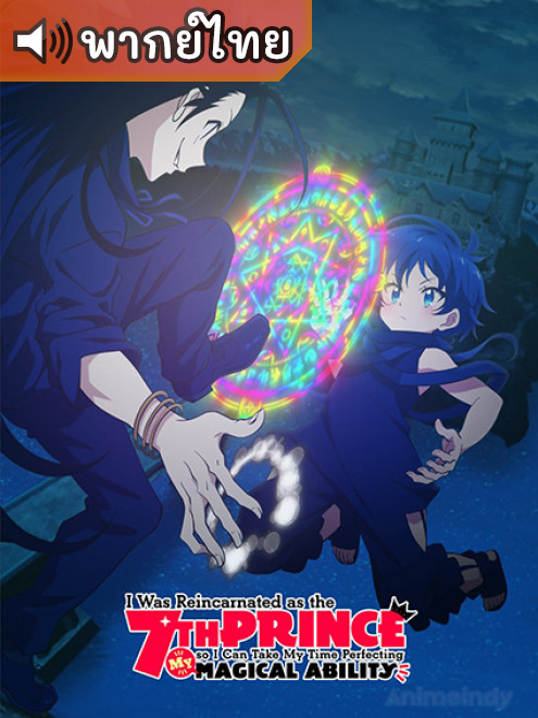 Tensei Shitara dai Nana พอได้เกิดใหม่เป็นองค์ชายลำดับที่เจ็ด ก็เพื่อเรียนเวทย์ให้สนุก ตอนที่ 1-12 พากย์ไทย