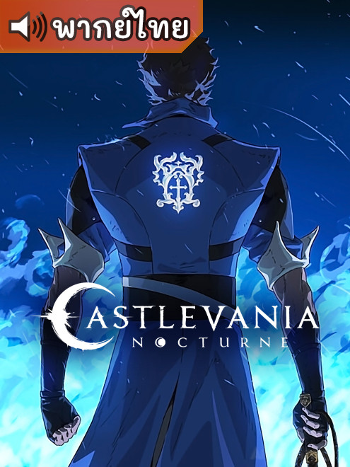 Castlevania Nocturne แคสเซิลเวเนีย น็อกเทิร์น ตอนที่ 1-16 พากย์ไทย