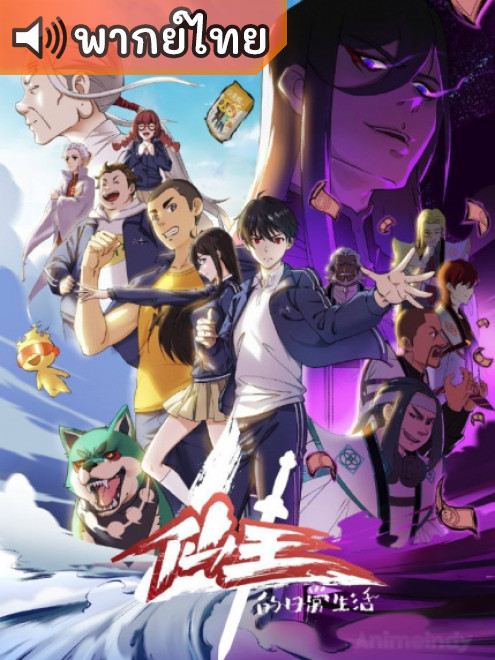 Xian Wang de Richang Shenghuo 4 ชีวิตประจำวันของราชาแห่งเซียน ภาค 4 ตอนที่ 1-12 พากย์ไทย