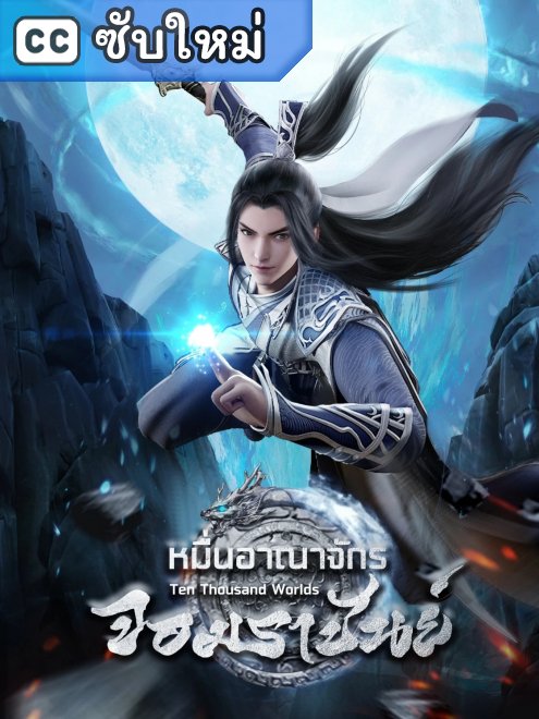Wan Jie Du Zun – หมื่นอาณาจักรจอมราชันย์ ตอนที่ 1-378 ซับไทย