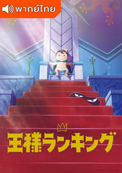 Ousama Ranking อันดับพระราชา ตอนที่ 1-23 ซับไทย