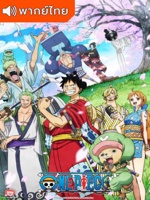 One Piece วันพีซ ซีซั่น 20 ภาควาโนะคุนิตอนที่ 892-1093 พากย์ไทย