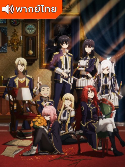 Kage no Jitsuryokusha ni Naritakute ชีวิตไม่ต้องเด่น ขอแค่เป็นเทพในเงา ตอนที่ 1-20 พากยไทย