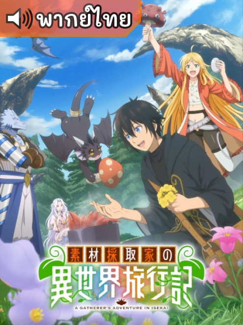Sozai Saishuka no Isekai Ryokouki บันทึกการเดินทางต่างโลกของนักเก็บวัสดุ ตอนที่ 1-8 ซับไทย