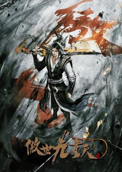 Aoshi Jiu Chong Tian (Transcending the Nine Heavens) หนึ่งกระบี่พิชิตปฐพี ตอนที่ 1-10 ซับไทย