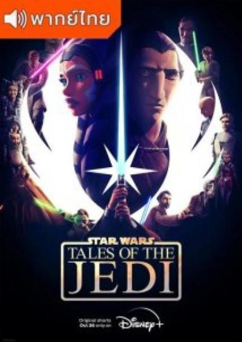 Star Wars: Tales Of The Jedi สตาร์ วอร์ส เรื่องเล่าของเจได ตอนที่ 1-6 พากย์ไทย