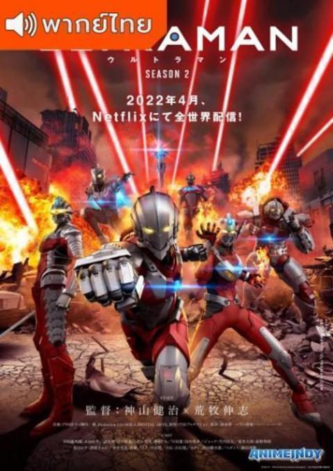 Ultraman 2 อุลตร้าแมน ซีซั่น 2 ตอนที่ 1-6 พากย์ไทย