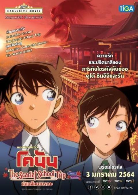 Detective Conan The Scarlet School Trip (2020) ยอดนักสืบจิ๋วโคนันทัศนศึกษามรณะ พากย์ไทย