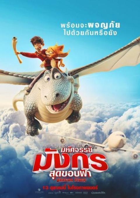 Dragon Rider (2020) มหัศจรรย์มังกรสุดขอบฟ้า The Movie พากย์ไทย