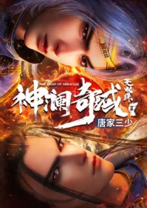 Shen Lan Qi Yu Wushuang Zhu 3 (The Land of Miracles 3) ดินแดนไข่มุกอัศจรรย์ (ภาค3) ตอนที่ 1-12 ซับไทย