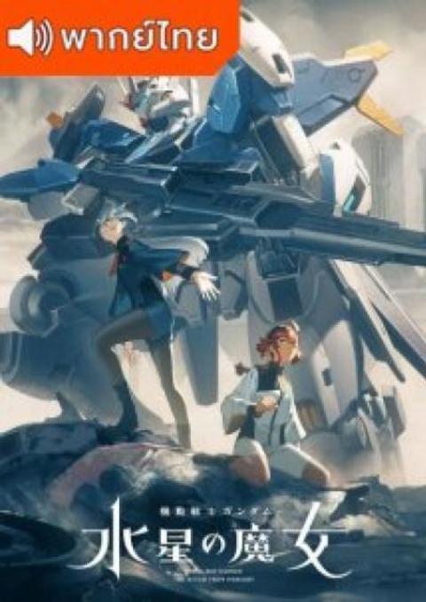 Mobile Suit Gundam: The Witch from Mercury 2 โมบิลสูท กันดั้ม แม่มดจากดาวพุธ ภาค 2 ตอนที่ 1-10 พากย์ไทย