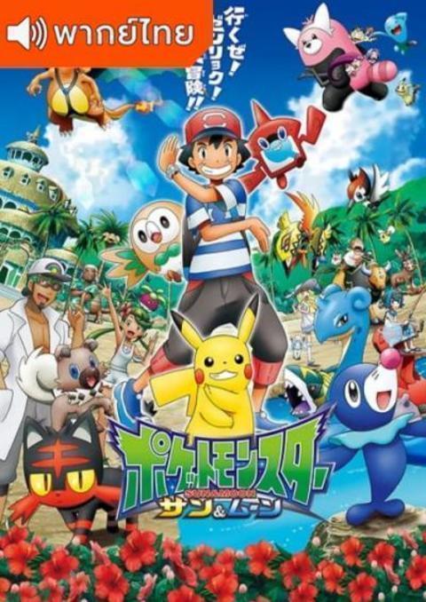 Pokemon Sun & Moon โปเกม่อน ซัน&มูน ปี21 ตอนที่ 1-47 พากย์ไทย