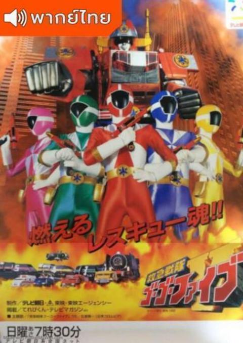 Kyuukyuu Sentai Go Go Five ขบวนการหน่วยกู้ภัย โกโกไฟว์ ตอนที่ 1-8 พากย์ไทย