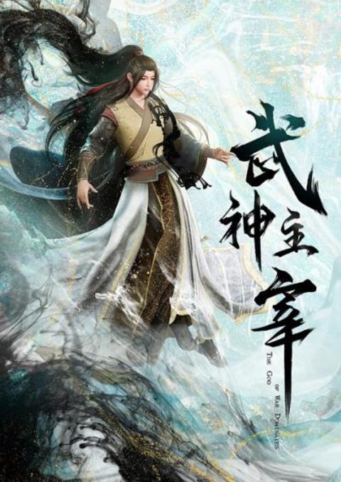 Wu Shen Zhu Zai 2 (Martial Master 2) ปรมาจารย์การต่อสู้ ภาค 2 ตอนที่ 1-46 ซับไทย