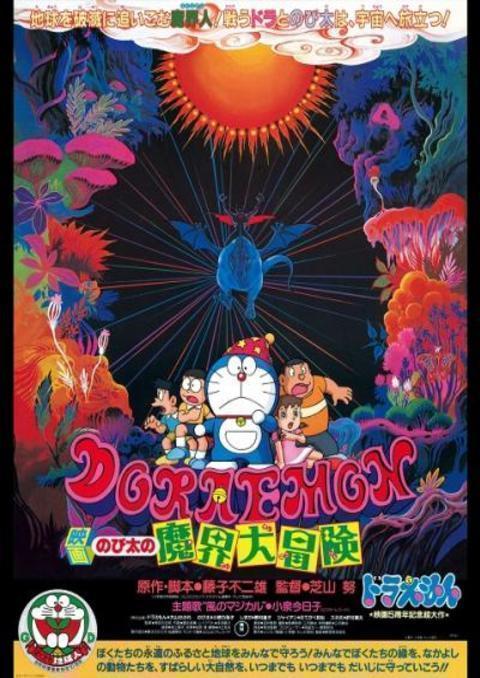Doraemon The Movie 1984 โนบิตะท่องแดนเวทมนต์ พากย์ไทย