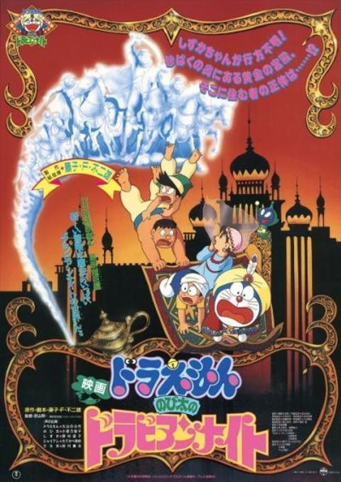 Doraemon The Movie 1991 ตะลุยแดนอาหรับราตรี พากย์ไทย