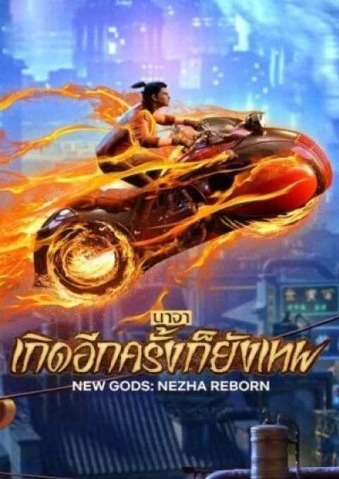 New Gods Nezha Reborn (2021) นาจา เกิดอีกครั้งก็ยังเทพ ซับไทย