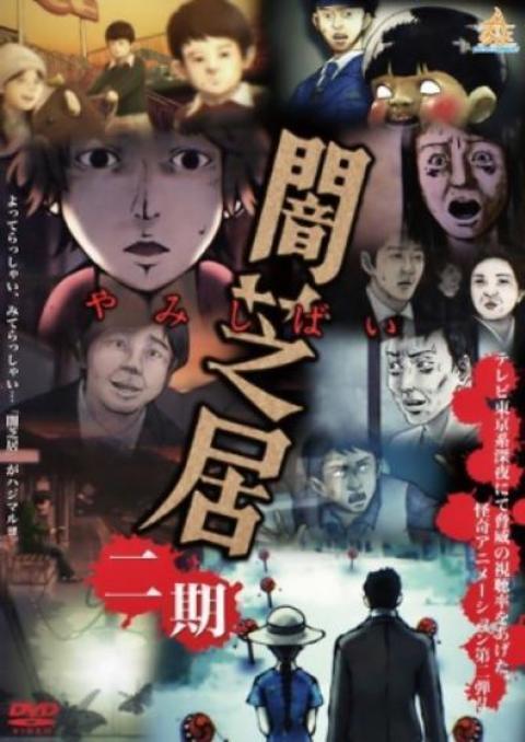 Yami Shibai 2nd Season เรื่องเล่าผีญี่ปุ่น ภาค 2 ตอนที่ 1-13 ซับไทย